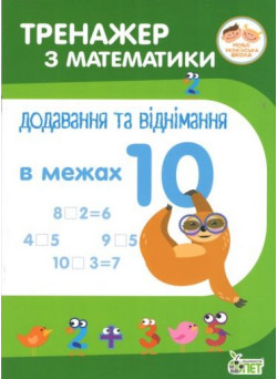 НУШ. Тренажер з математики Додавання та віднімання в межах 10