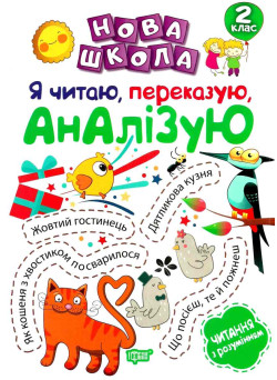 Нова школа. Я читаю переказую аналізую. 2 клас