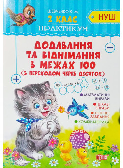 НУШ. Практикум 2 клас. Додавання і віднімання у межах 100 з переходом через десяток