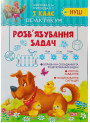 НУШ. Практикум 2 клас. Розв'язування задач