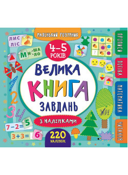 Велика книга завдань з наліпками. 4–5 роки