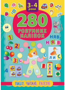 Книга Пишу Читаю Рахую 3-4 роки УЛА 280 розумних наліпок