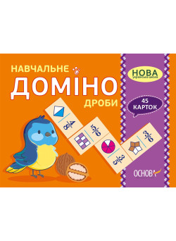 НУШ Книга Навчальне доміно Основа Дроби