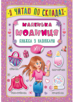 Маленька модниця. Книжка з наліпками
