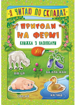 Пригоди на фермі. Книжка з наліпками
