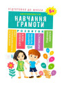 Підготовка до школи. Навчання грамоті 5+