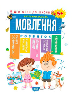 Підготовка до школи. Мова 5+