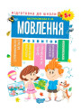 Підготовка до школи. Мова 5+
