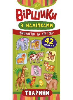 Віршики з наліпками: Тварини