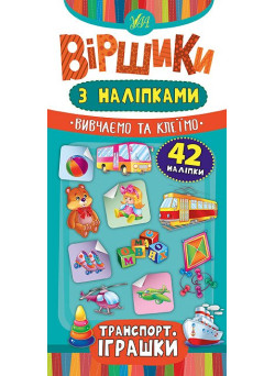 Віршики з наліпками: Транспорт, Іграшки