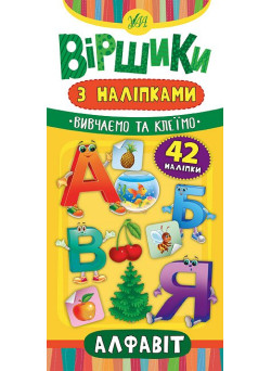 Віршики з наліпками: Алфавіт