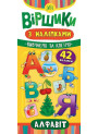 Віршики з наліпками: Алфавіт