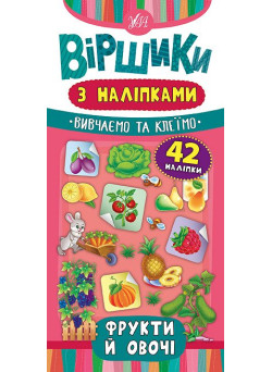 Віршики з наліпками: Фрукти й овочі