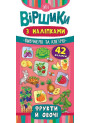 Віршики з наліпками: Фрукти й овочі