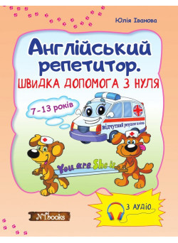 Швидка допомога з нуля. Англійська репетитор без диска (українською)