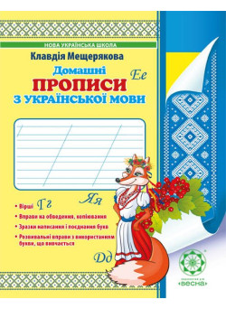 НУШ. Домашні прописи з української мови