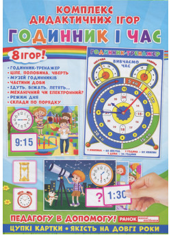 Комплекс дидактичних ігор. Годинник і час. 8 ігор