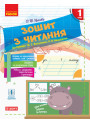 НУШ. Зошит з читання 1 клас до букваря Вашуленка