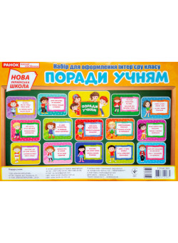 НУШ. Поради учням. Набір для оформлення інтер'єру класу