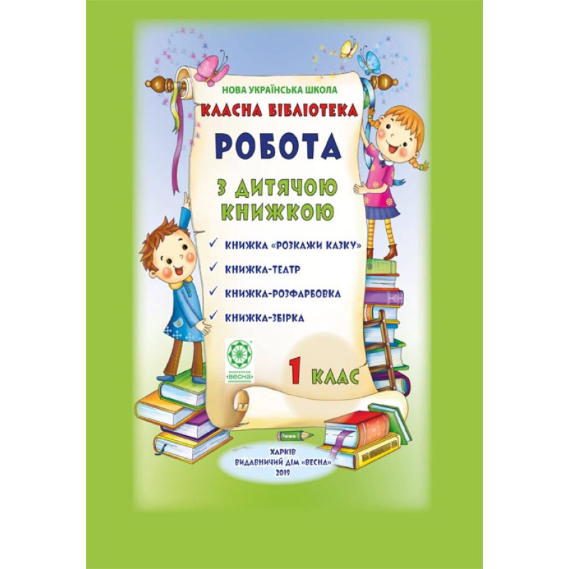 НУШ Класна бібліотека. Весна Робота з дитячою книжкою. 1 клас