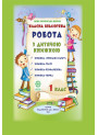 НУШ Класна бібліотека. Весна Робота з дитячою книжкою. 1 клас