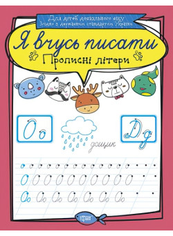Я вчуся писати. Прописні літери