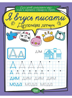 Я вчуся писати. Друковані літери