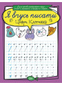 Я вчуся писати. Цифри. Клітка