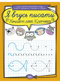 Я вчуся писати. Хвилясті лінії. Клітка