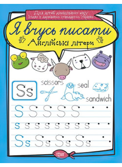 Я вчуся писати. Англійські літери