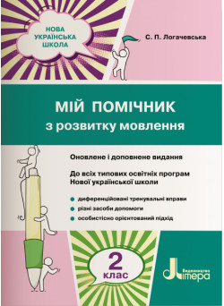 НУШ. Мій помічник з розвитку мовлення 2 клас