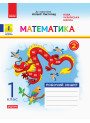 НУШ. Робочий зошит 1 клас: математика до підручника Листопад (частина 2)