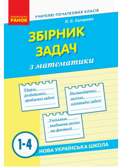 НУШ. Збірник задач з математики 1-4 класи