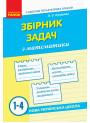НУШ. Збірник задач з математики 1-4 класи