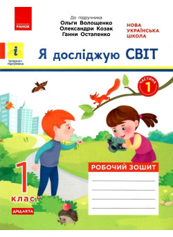 НУШ. Я досліджую світ 1 клас. Робочий зошит до підручника Волощенко (1 частина)