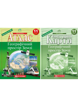 Атлас + Контурні карти Географічний простір Землі 11 клас Картографія