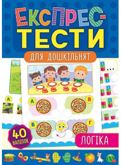 Експрес-тести для дошкільнят: Логіка