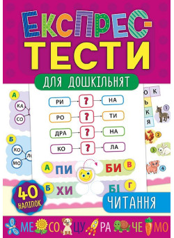 Експрес-тести для дошкільнят: Читання