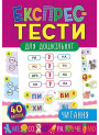 Експрес-тести для дошкільнят: Читання