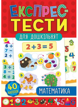Експрес-тести для дошкільнят: Математика