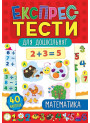 Експрес-тести для дошкільнят: Математика