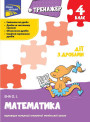 Тренажер з математики: Дії з дробами 4 клас