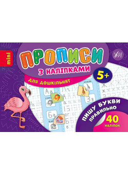 Прописи з наліпками: Пишу букви правильно