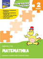 Комплексний тренажер з математики. 2 клас
