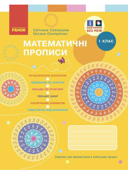 НУШ-2 Математичні прописи 1 клас Ранок (Скворцова, Онопрієнко) 2025 рік