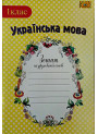 НУШ. Українська мова 1 клас. Робочий зошит до підручника Коваленко