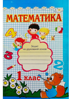 НУШ. Робочий зошит з математики 1 клас до підручника Скворцової