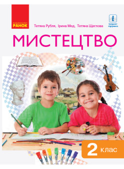 НУШ. Мистецтво 2 клас. Підручник Рубля