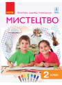 НУШ. Мистецтво 2 клас. Підручник Рубля