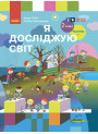 НУШ Підручник Ранок Я досліджую світ 2 клас Частина 1 Бібік (2024 рік)